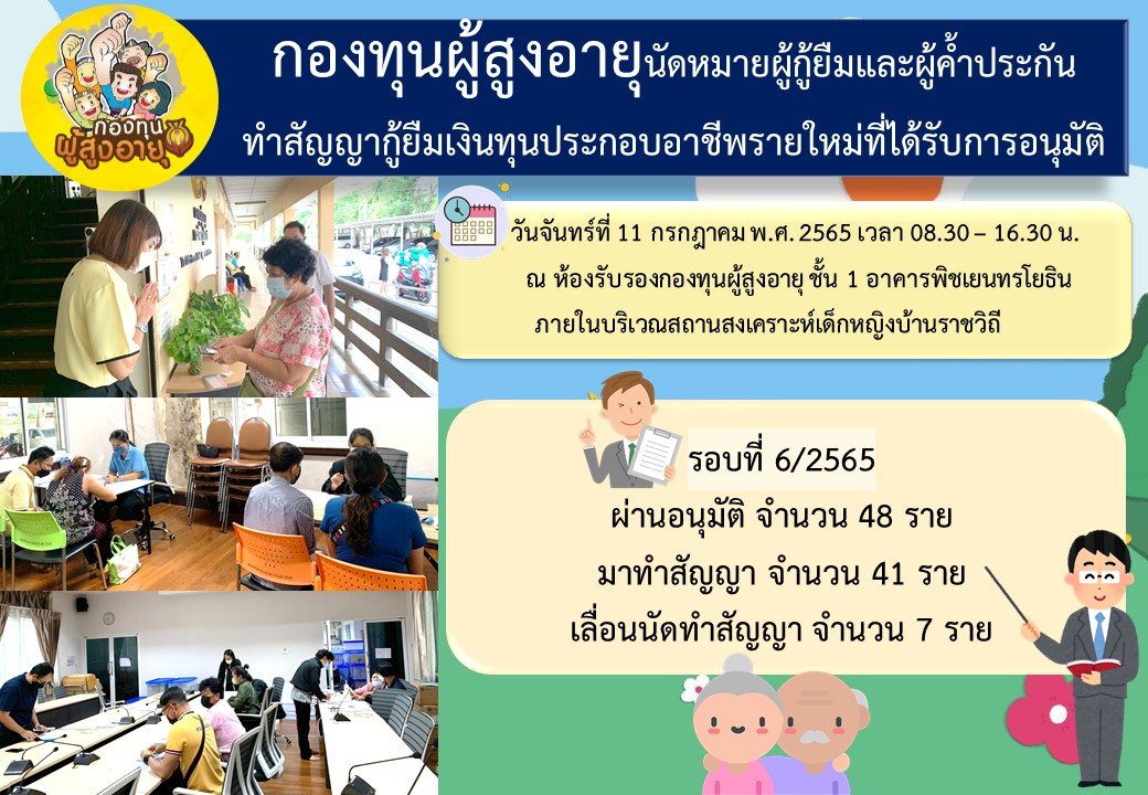 กองทุนผู้สูงอายุนัดหมายผู้กู้ยืมและผู้ค้ำประกัน ทำสัญญากู้ยืมเงินทุนประกอบอาชีพรายใหม่ที่ได้รับการอนุมัติ รอบที่ 6/2565