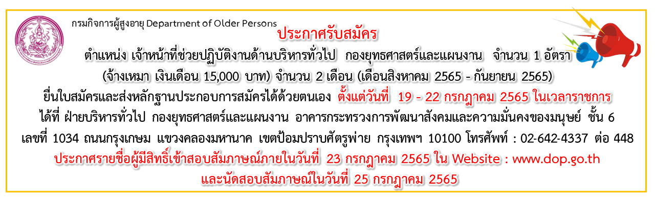 ประกาศรับสมัครเจ้าหน้าที่ฝ่ายบริหารทั่วไป กองยุทธศาสตร์และแผนงาน