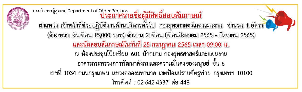 ประกาศรายชื่อผู้มีสิทธิ์สอบสัมภาษณ์เจ้าหน้าที่ฝ่ายบริหารทั่วไป กองยุทธศาสตร์และแผนงาน