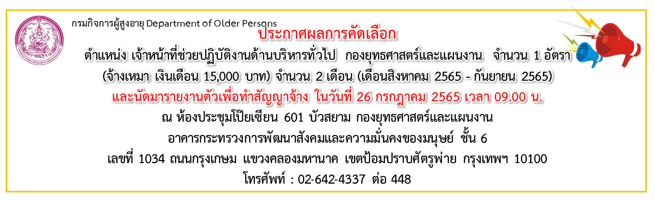 ประกาศผลการคัดเลือก ตำแหน่งเจ้าหน้าที่ช่วยปฏิบัติงานด้านบริหาร