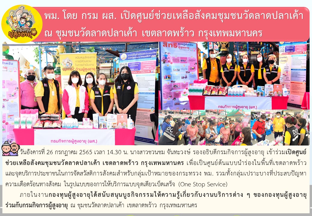 พม. โดย กรม ผส. เปิดศูนย์ช่วยเหลือสังคมชุมชนวัดลาดปลาเค้า ณ ชุมชนวัดลาดปลาเค้า เขตลาดพร้าว กรุงเทพมหานคร 