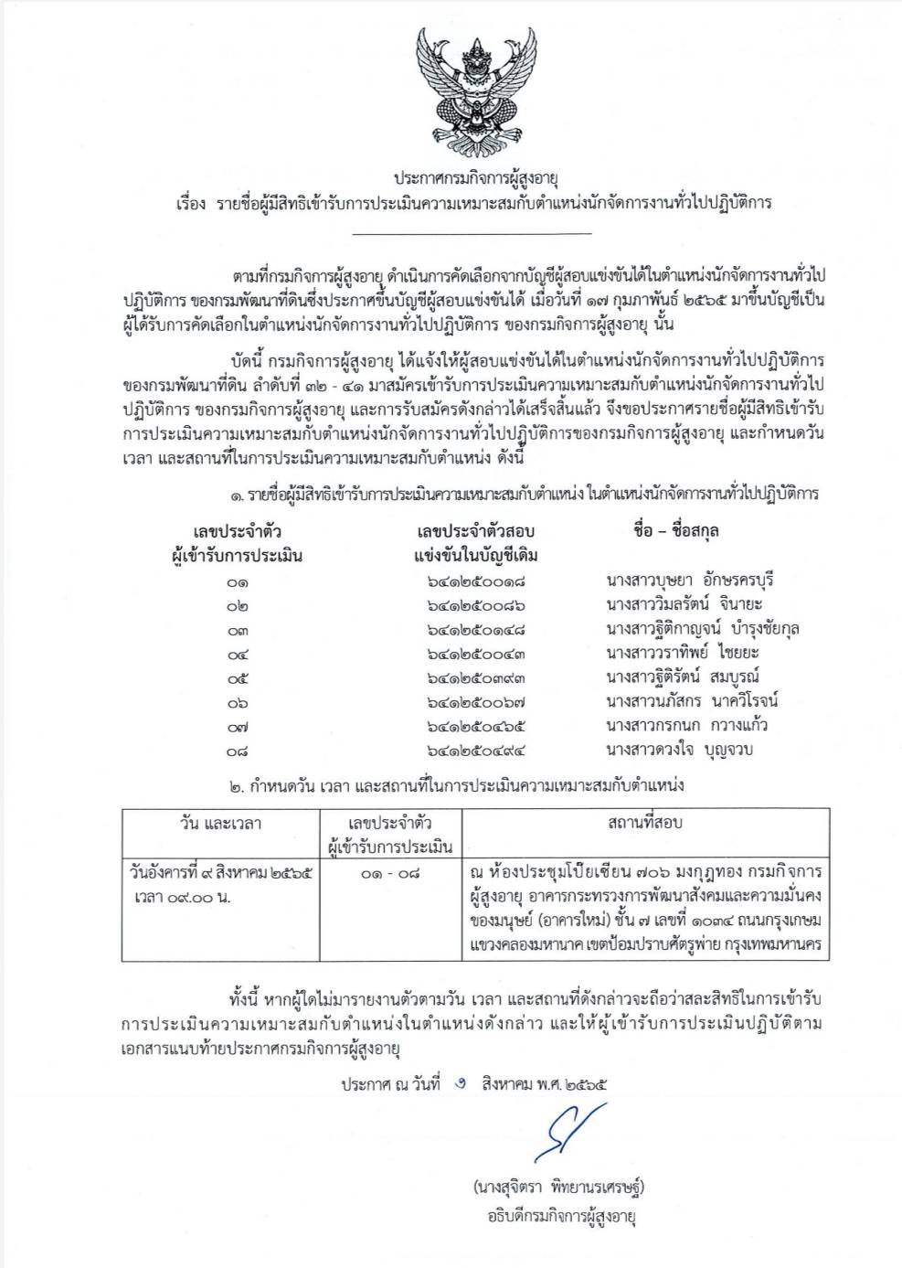 ประกาศกรมกิจการผู้สูงอายุ เรื่อง รายชื่อผู้มีสิทธิเข้ารับการประเมินความเหมาะสมกับตำแหน่งนักจัดการงานทั่วไปปฏิบัติการ (กรณีการนำบัญชีผู้สอบแข่งขันได้ของกรมพัฒนาที่ดิน)