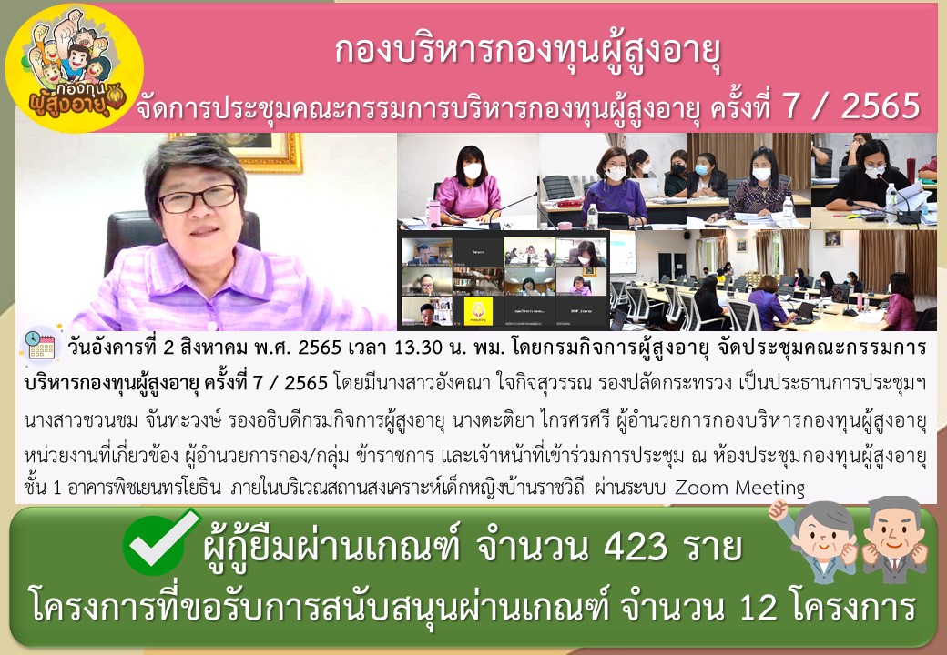 กองบริหารกองทุนผู้สูงอายุ จัดการประชุมคณะกรรมการบริหารกองทุนผู้สูงอายุ ครั้งที่7/2565