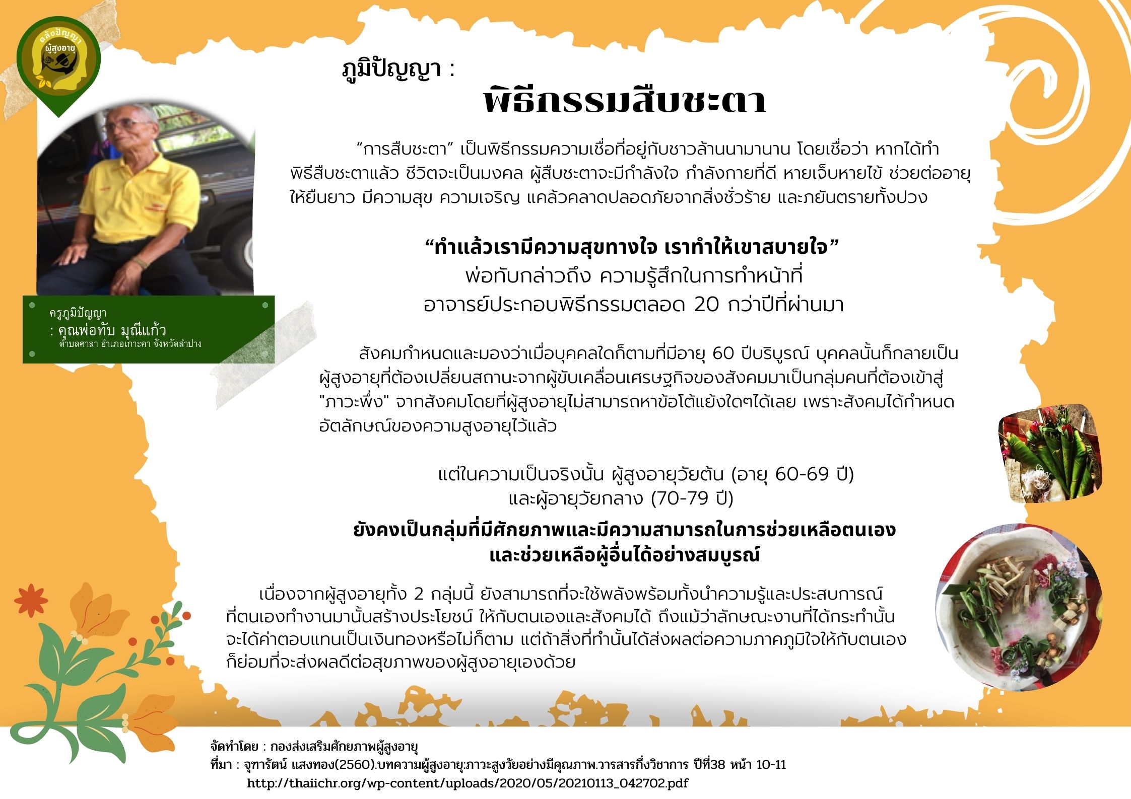 ภูมิปัญญา : พิธีกรรมสืบชะตา (สศส.)