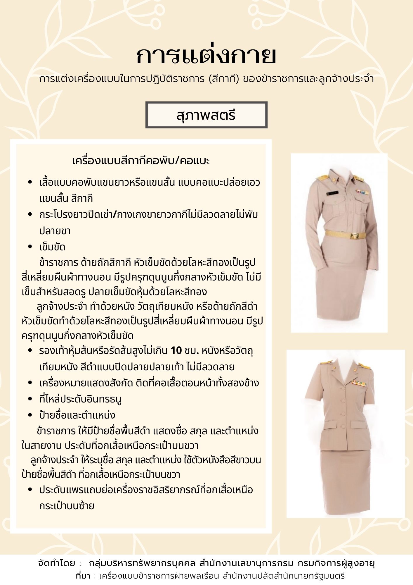 การแต่งกาย การแต่งกายเครื่องแบบในการปฏิบัติราชการ (สีกากี) ของข้าราชการและลูกจ้างประจำ
