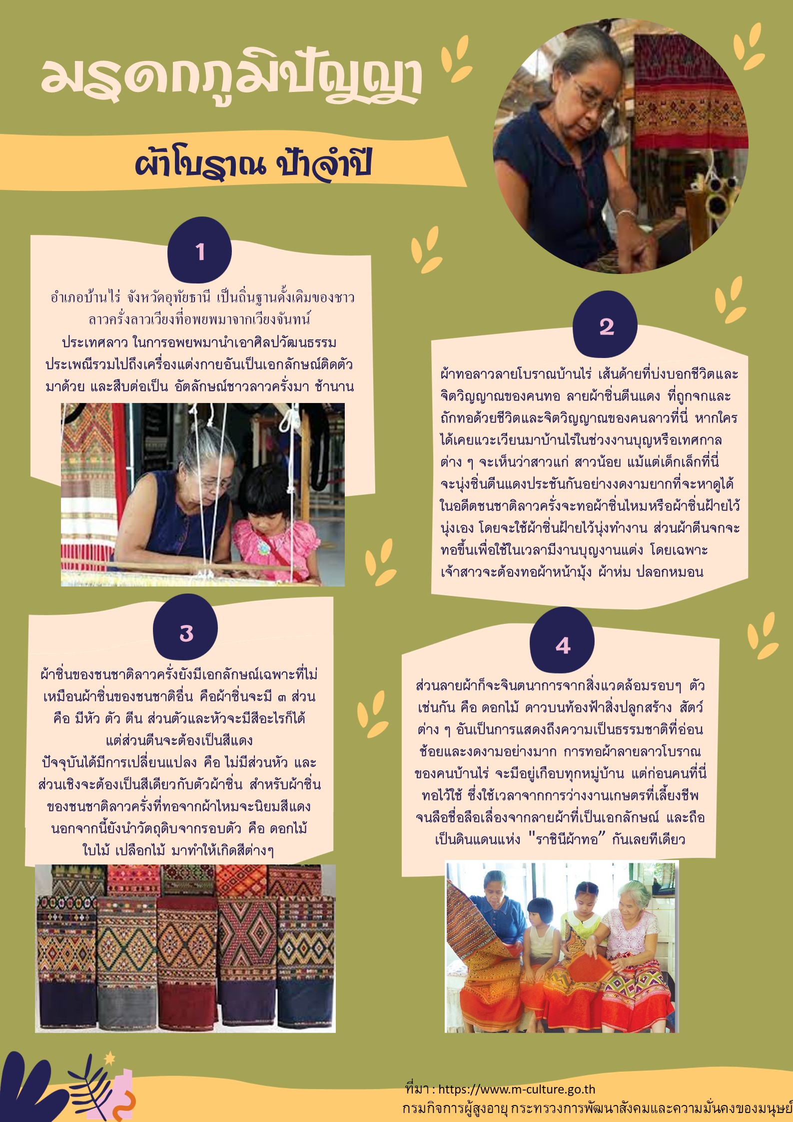 มรดกภูมิปัญญา ผ้าโบราณ ป้าจำปี (สศส.)