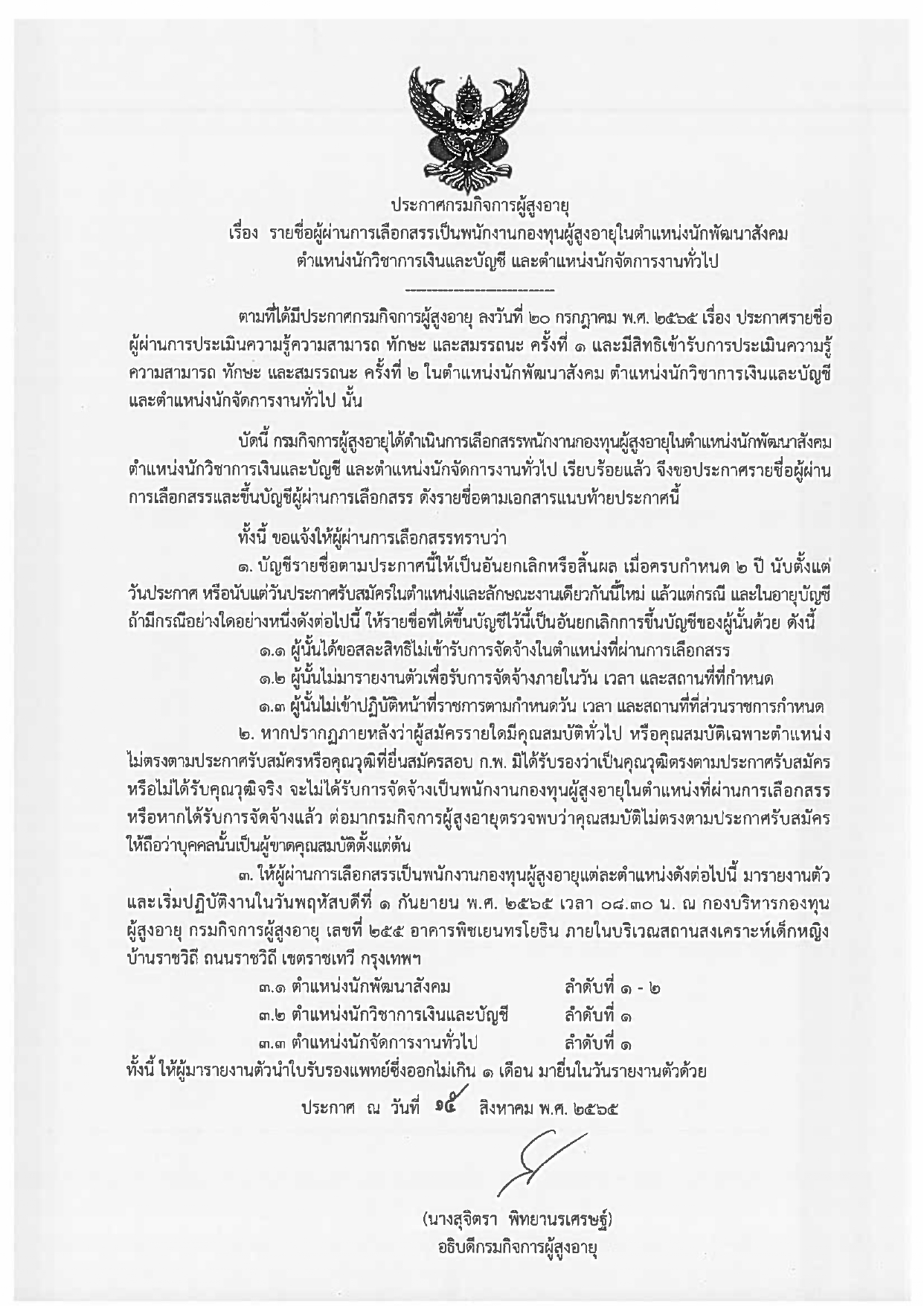 ประกาศรายชื่อผู้ผ่านการเลือกสรรเป็นพนักงานกองทุนผู้สูงอายุในตำแหน่งนักพัฒนาสังคม ตำแหน่งนักวิชาการเงินและบัญชี และตำแหน่งนักจัดการงานทั่วไป