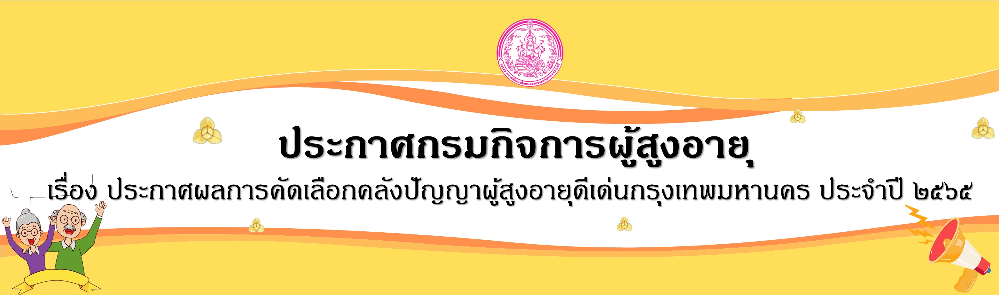 ประกาศผลการคัดเลือกคลังปัญญาผู้สูงอายุดีเด่นกรุงเทพมหานคร ประจำปี 2565