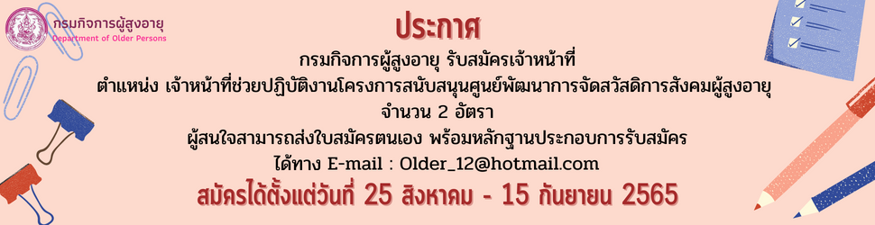 ประกาศรับสมัครจ้างเหมาบริการ ตำแหน่ง เจ้าหน้าที่ช่วยปฏิบัติงานโครงการสนับสนุนศูนย์พัฒนาการจัดสวัสดิการสังคมผู้สูงอายุ