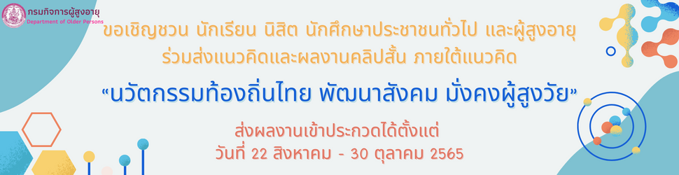 ขอเชิญชวนส่งแนวคิดและผลงานคลิปสั้น ภายใต้แนวคิด “นวัตกรรมท้องถิ่นไทย พัฒนาสังคม มั่นคงผู้สูงวัย”