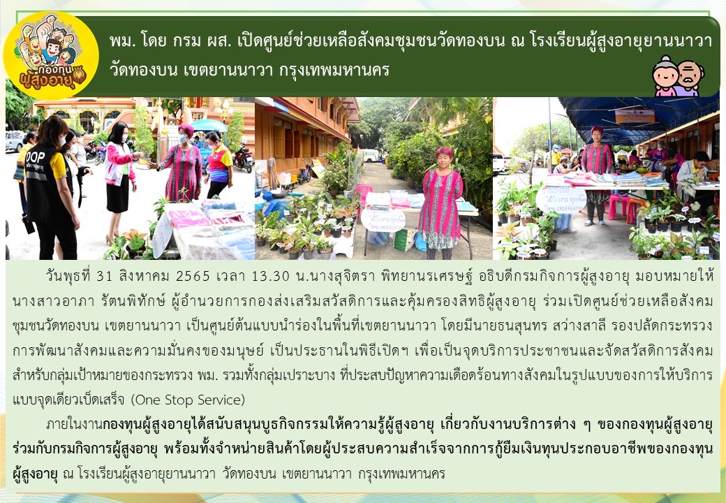 พม.โดยกรมผส. เข้าร่วมเปิดศูนย์ช่วยเหลือสังคมชุมชนวัดทองบน ณ โรงเรียนผู้สูงอายุยานนาวา วัดทองบน เขตยานนาวา กรุงเทพมหานคร