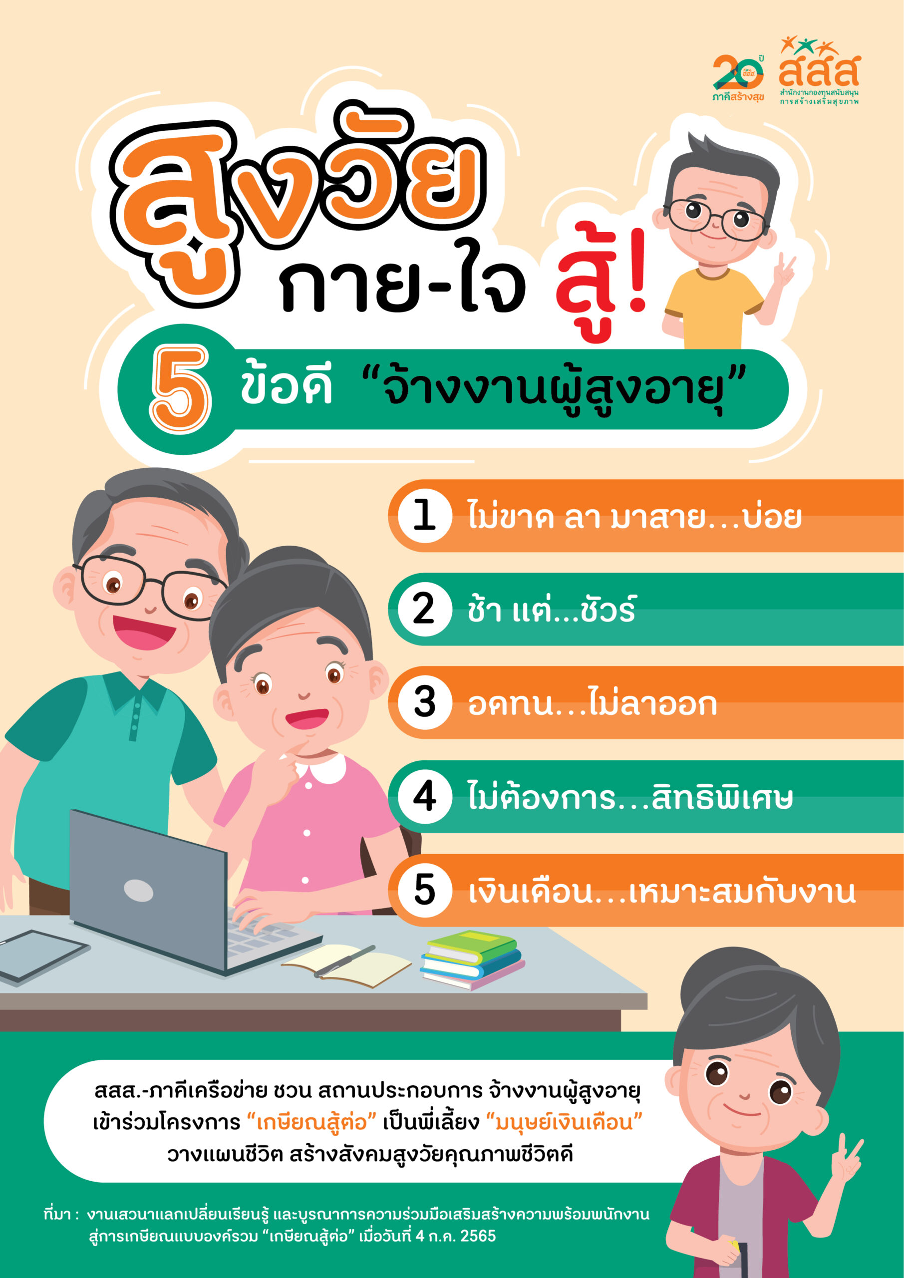 สูงวัย กาย-ใจ สู้ ! 5 ข้อดี 