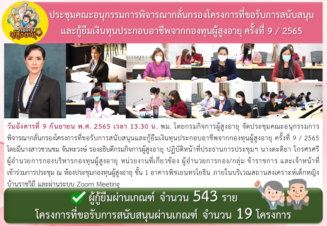 ประชุมคณะอนุกรรมการพิจารณากลั่นกรองโครงการที่ขอรับการสนับสนุนและกู้ยืมเงินทุนประกอบอาชีพจากกองทุนผู้สูงอายุ ครั้งที่ 9 / 2565 