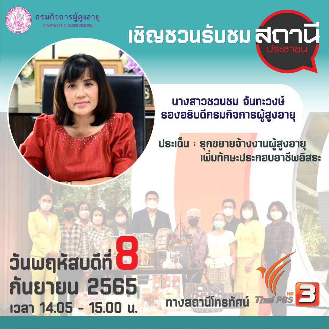 เชิญชวนรับชม สัมภาษณ์ รองอธิบดีกรมกิจการผู้สูงอายุ สถานีประชาชน ประเด็น : รุกขยายจ้างงานผู้สุงอายุ เพิ่มทักษะประกอบอาชีพอิสระ