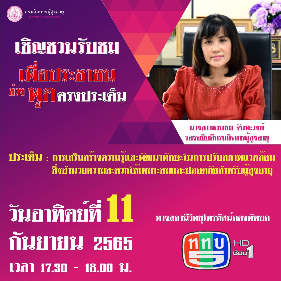 เชิญชวนรับชม เพื่อประชาชน ช่วง 