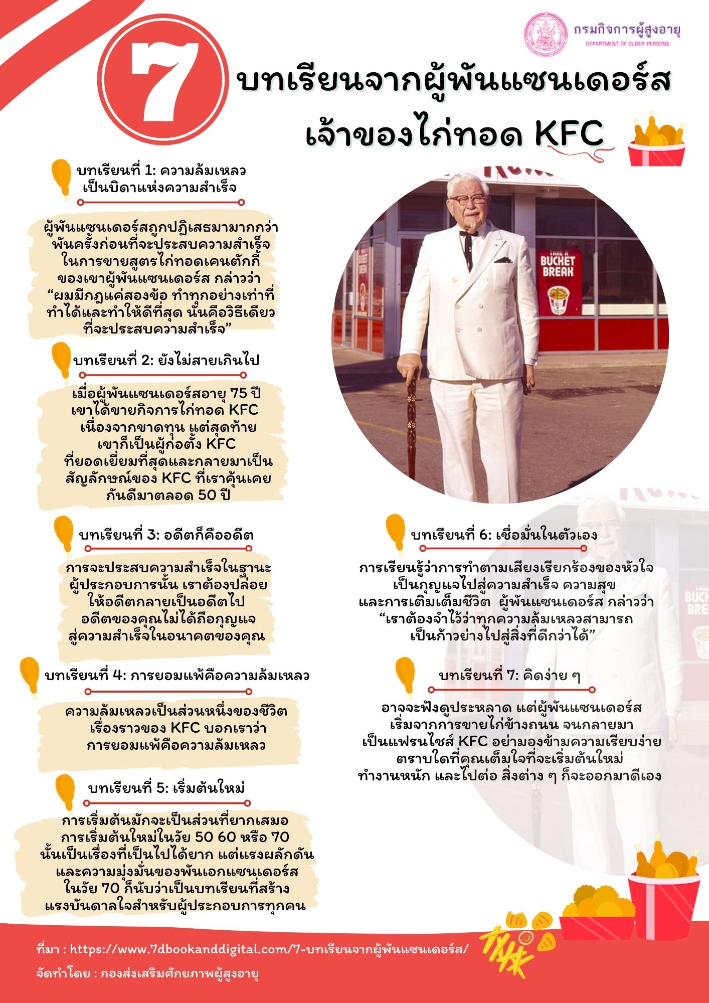 7 บทเรียนจากผู้พันแซนเดอร์ส เจ้าของไก่ทอด KFC (สศส.)