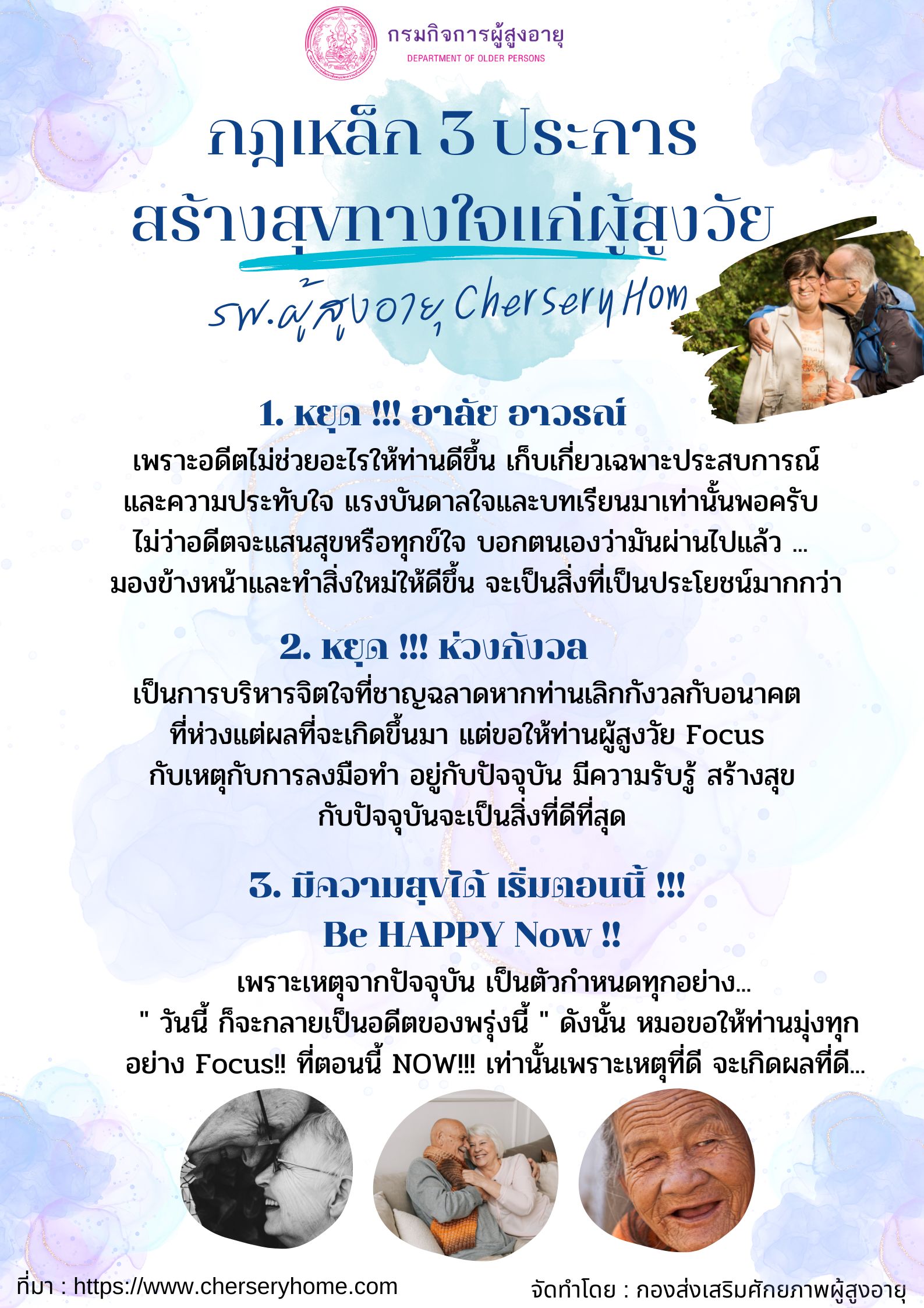 กฎเหล็ก 3 ประการ สร้างสุขทางใจแก่ผู้สูงวัย (สศส.)