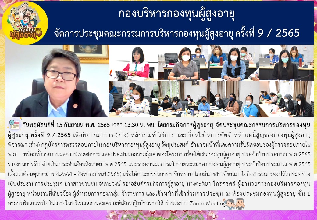 พม. โดยกรมกิจการผู้สูงอายุ จัดประชุมคณะกรรมการบริหารกองทุนผู้สูงอายุ ครั้งที่ 9 / 2565