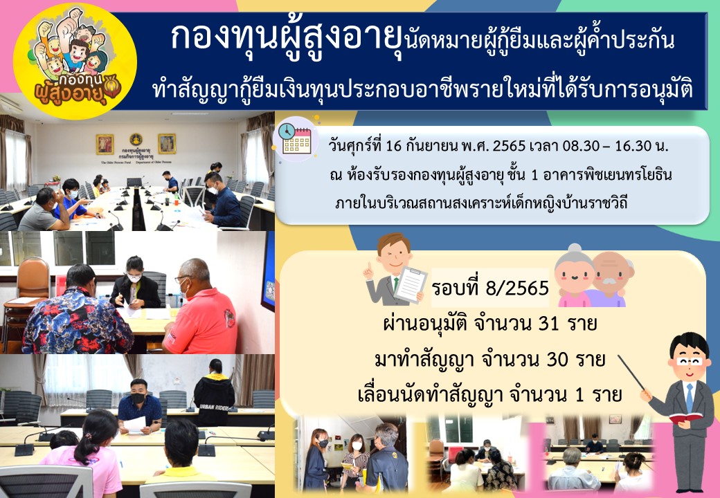 กองทุนผู้สูงอายุนัดหมายผู้กู้ยืมและผู้ค้ำประกัน ทำสัญญากู้ยืมเงินทุนประกอบอาชีพรายใหม่ที่ได้รับการอนุมัติ รอบที่ 8/2565