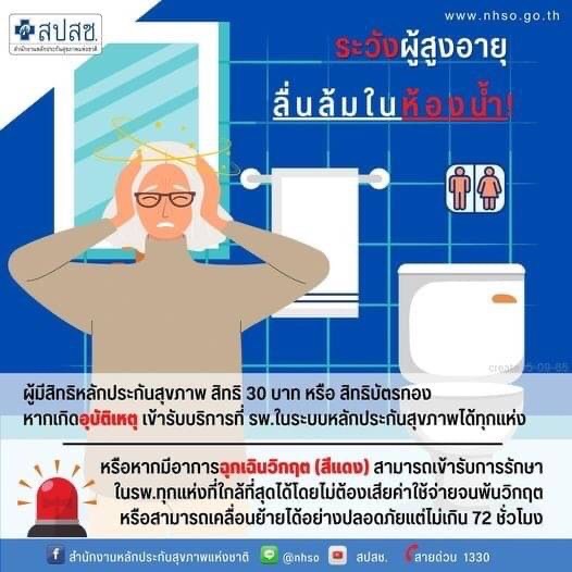ระวังผู้สูงอายุ ลื่นล้มในห้องน้ำ