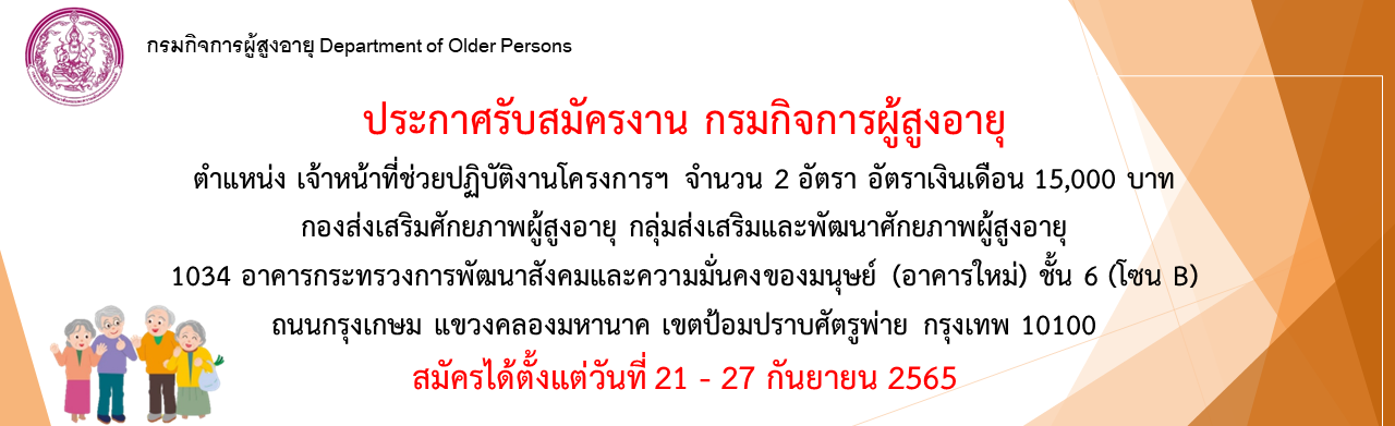 ประกาศรับสมัครงาน ตำแหน่ง เจ้าหน้าที่ช่วยปฏิบัติงานโครงการ กองส่งเสริมศักยภาพผู้สูงอายุ