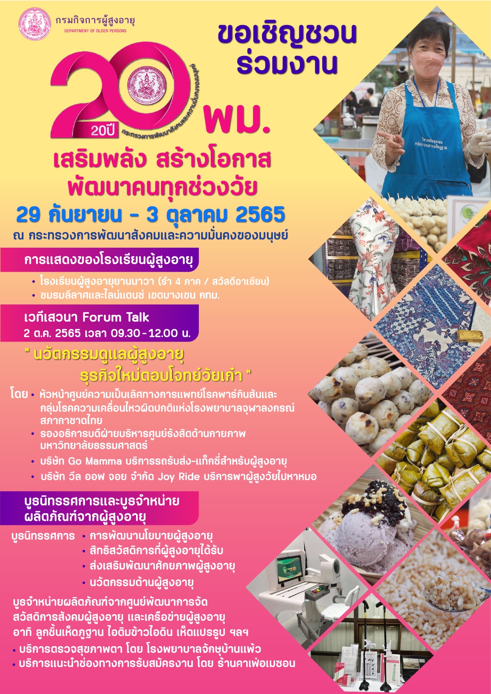 ขอเชิญร่วมงาน 20 ปี พม. เสริมพลัง สร้างโอกาส พัฒนาคนทุกช่วงวัน