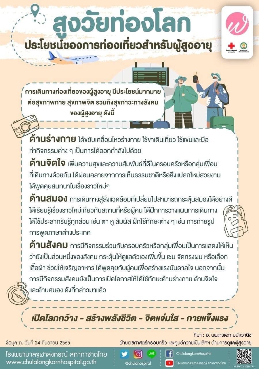 สูงวัยท่องโลก ประโยชน์ของการท่องเที่ยวสำหรับผู้สูงอายุ