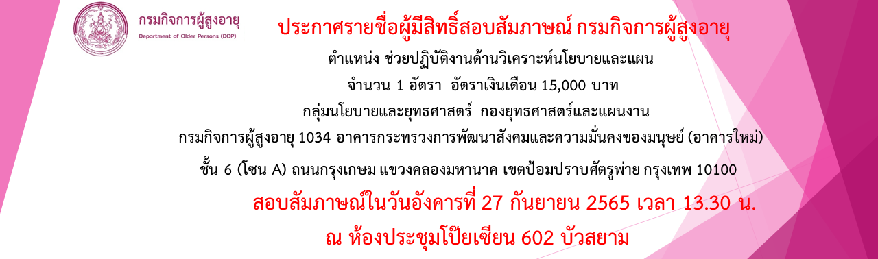 ประกาศรายชื่อผู้มีสิทธิ์สอบสัมภาษณ์ กรมกิจการผู้สูงอายุ ตำแหน่ง ช่วยปฏิบัติงานด้านวิเคราะห์นโยบายและแผน