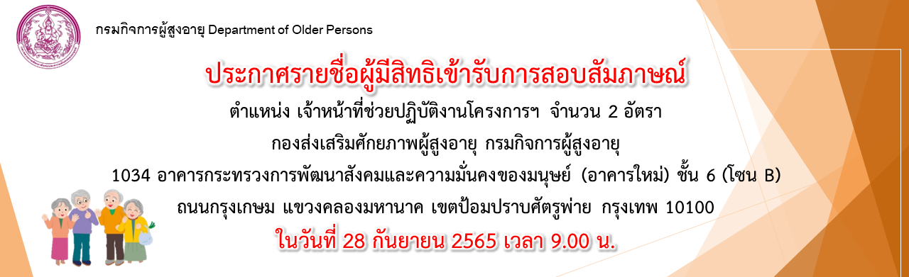 ประกาศรายชื่อผู้มีสิทธิเข้ารับการสอบสัมภาษณ์ ตำแหน่ง เจ้าหน้าที่ช่วยปฏิบัติงานโครงการฯ กองส่งเสริมศักยภาพผู้สูงอายุ กรมกิจการผู้สูงอายุ