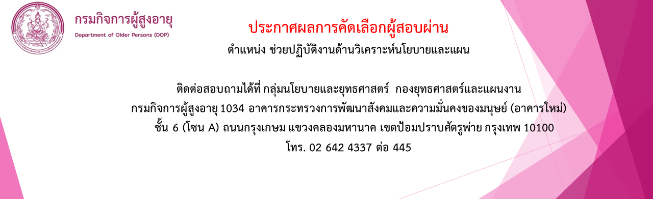 ประกาศผลการคัดเลือกผู้สอบผ่าน ตำแหน่ง ช่วยปฏิบัติงานด้านวิเคราะห์นโยบายและแผน