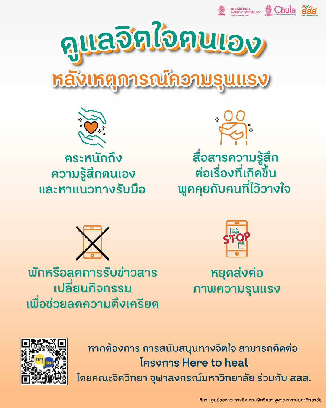 ดูแลจิตใจตนเองหลังเหตุการณ์ความรุนแรง