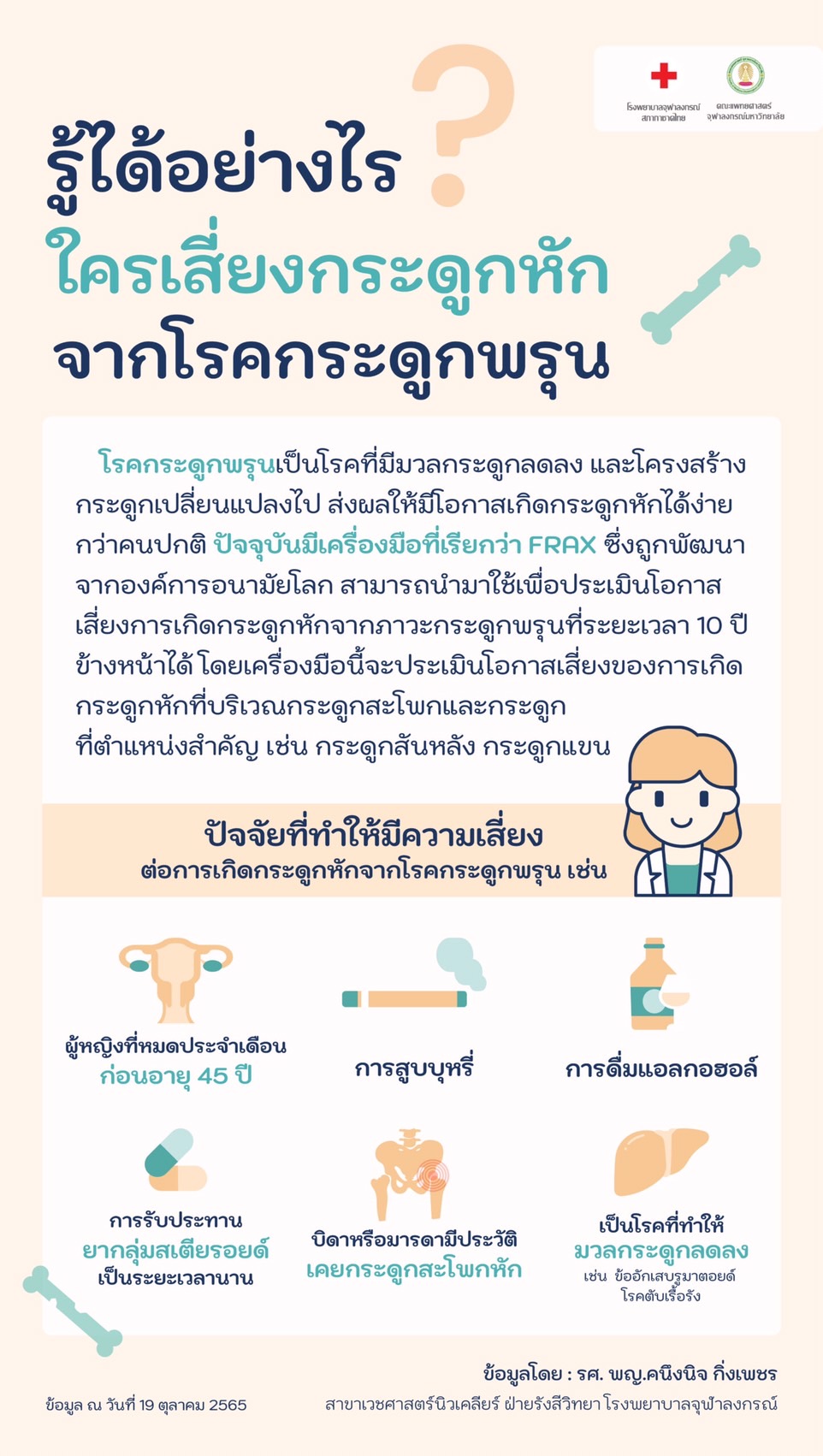 รู้ได้อย่างไร ใครเสี่ยงกระดูกหักจากโรคกระดูกพรุน