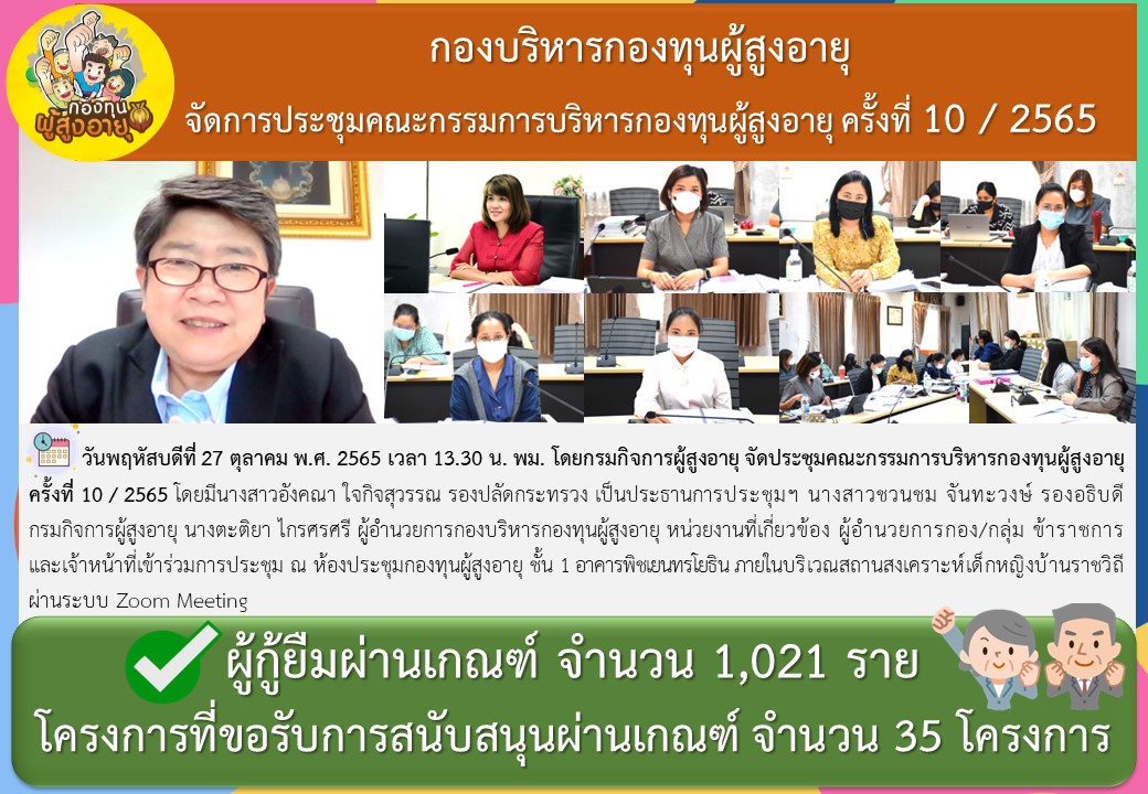 กองบริหารกองทุนผู้สูงอายุ  จัดการประชุมคณะกรรมการบริหารกองทุนผู้สูงอายุ ครั้งที่ 10 / 2565 