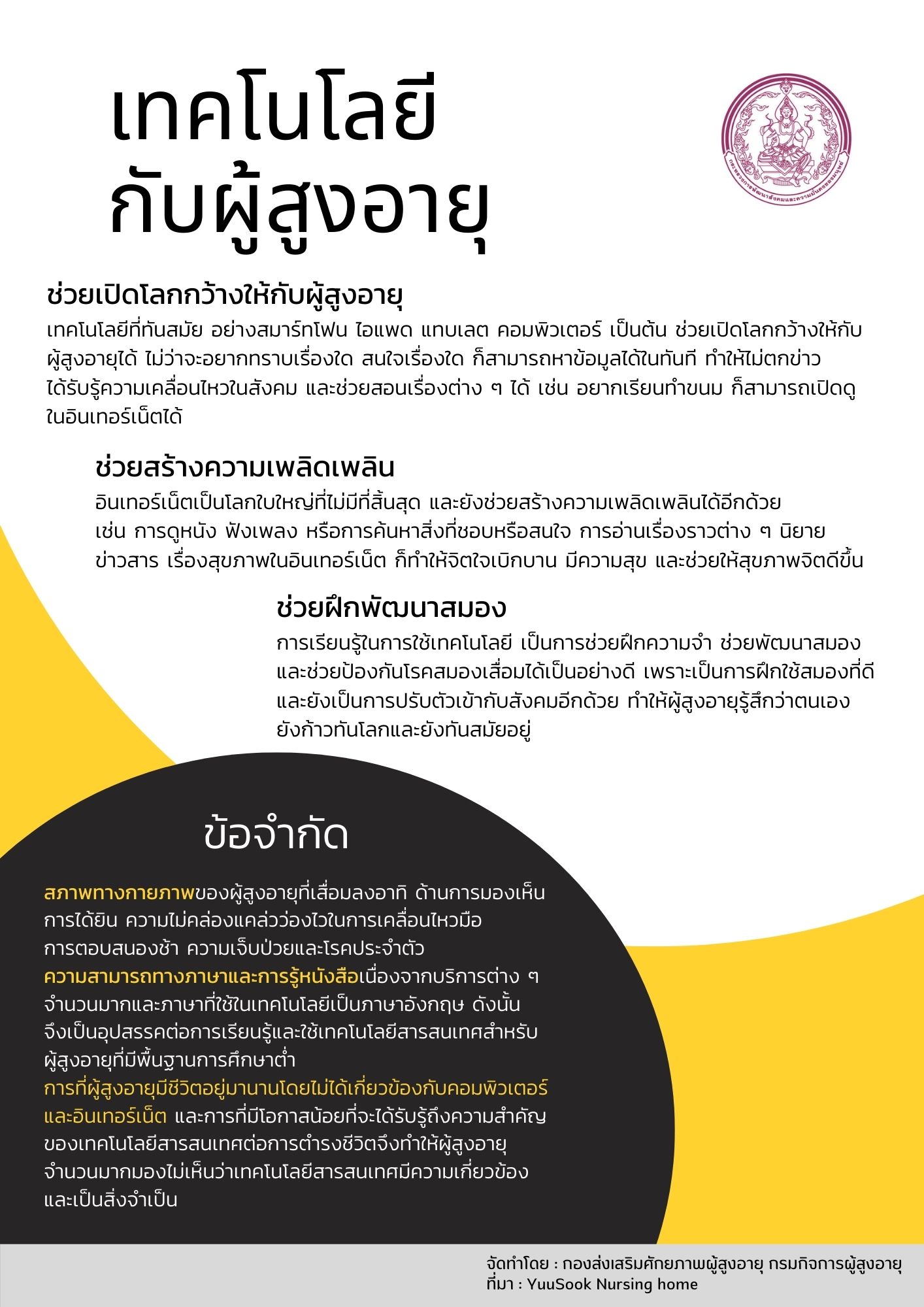 เทคโนโลยี กับ ผู้สูงอายุ (สศส.)