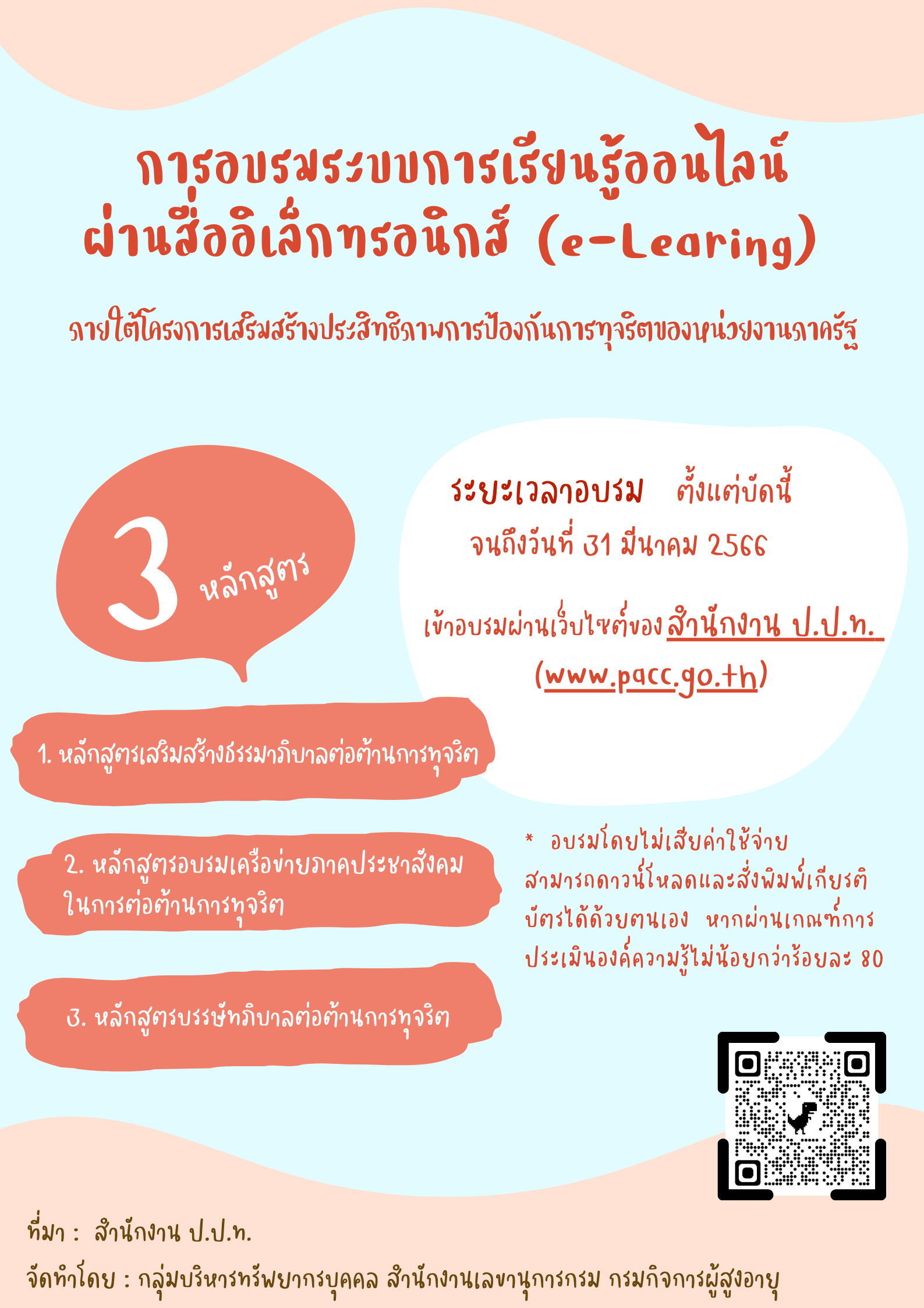 การอบรมระบบการเรียนรู้ออนไลน์ ผ่านสื่ออิเล็กทรอนิกส์ (e-learning)
