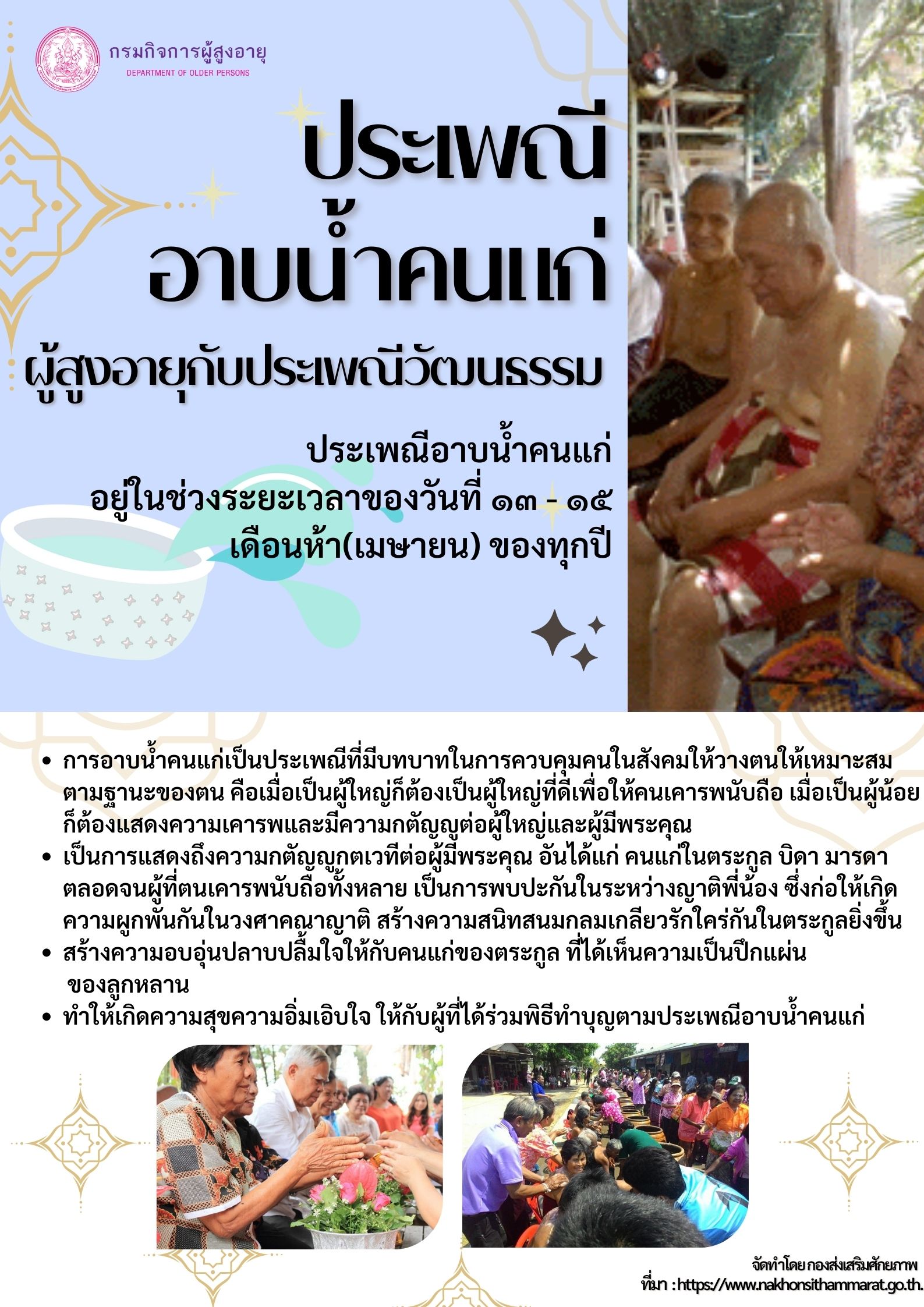 ประเพณีอาบน้ำคนแก่ (สศส.)
