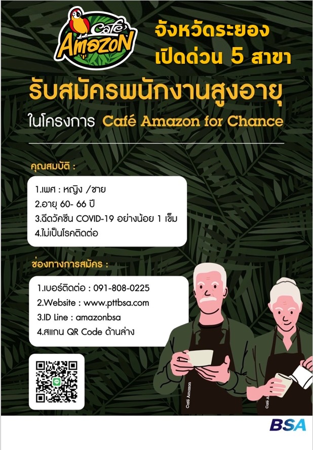 Café Amazon จังหวัดระยองเปิดรับสมัครพนักงานผู้สูงอายุ