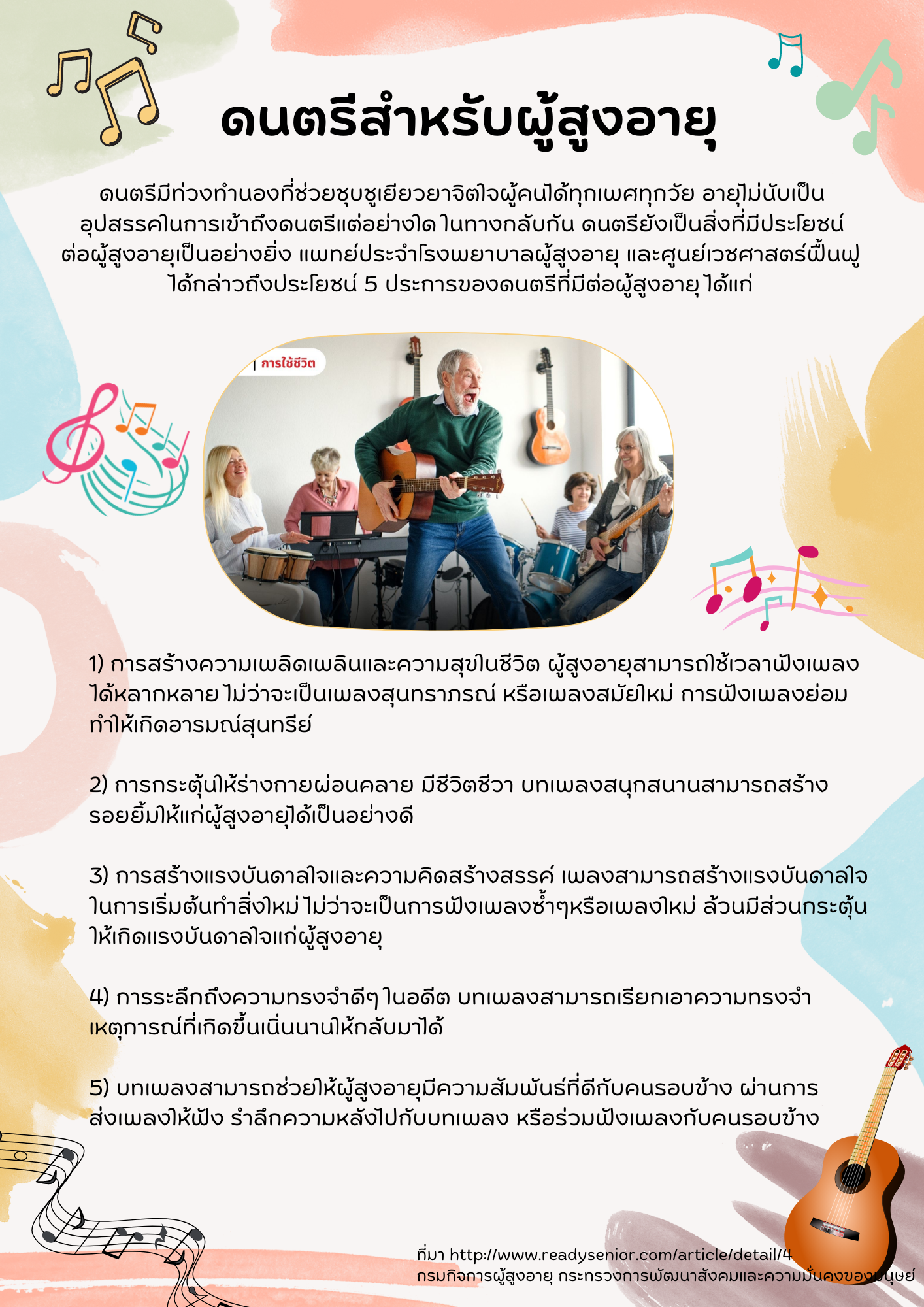 ดนตรีสำหรับผู้สูงอายุ (สศส.)