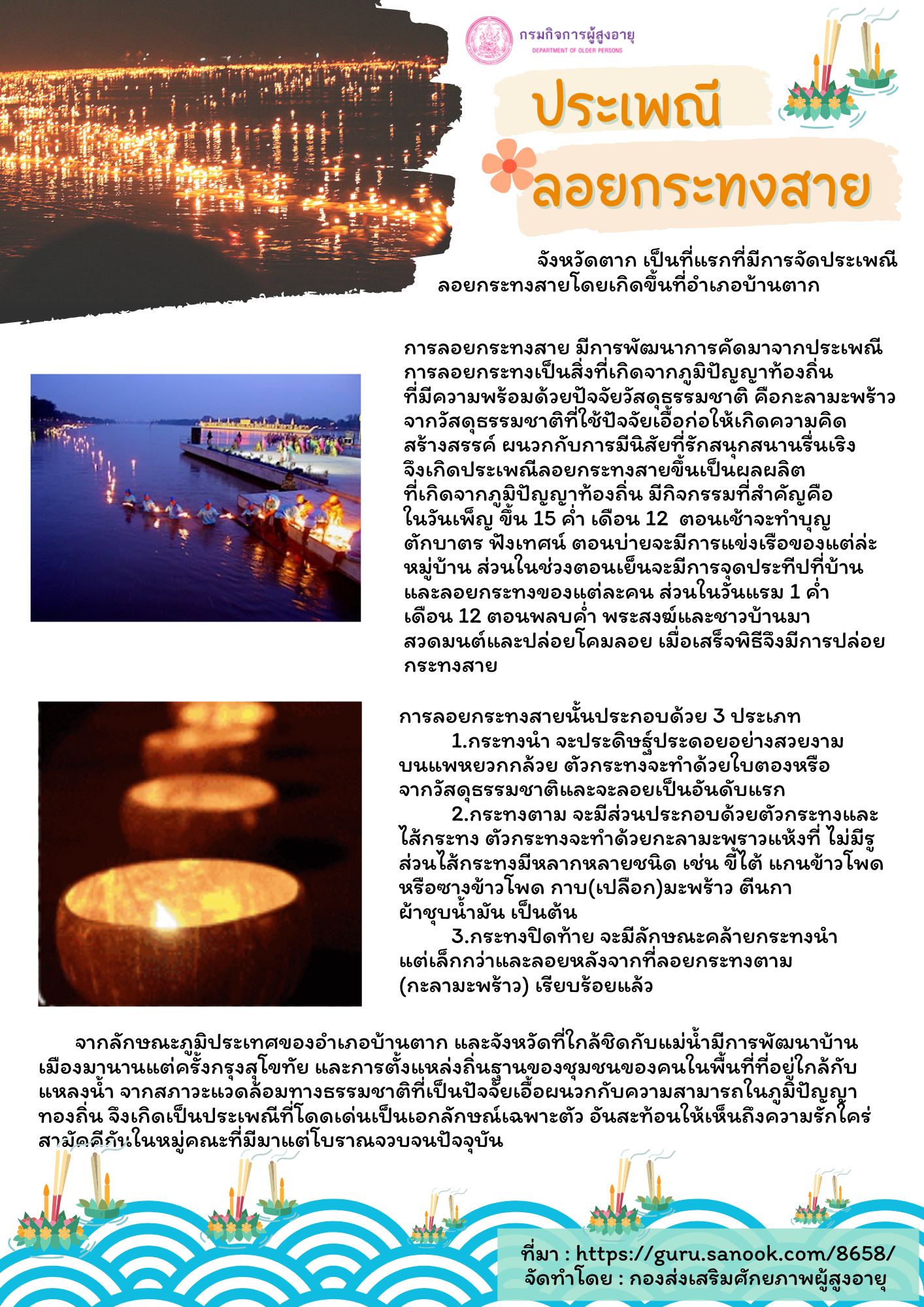 ประเพณีลอยกระทงสาย (สศส.)