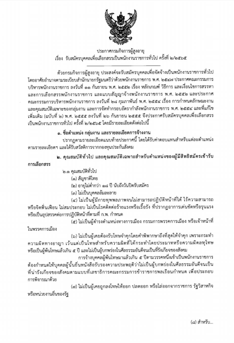 ประกาศกรมกิจการผู้สูงอายุ เรื่อง รับสมัครบุคคลเพื่อเลือกสรรเป็นพนักงานราชการทั่วไป ครั้งที่ 2/2565