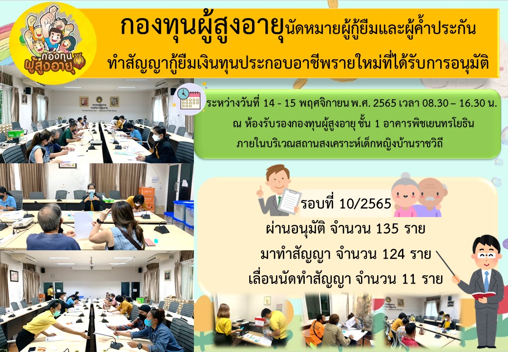 กองทุนผู้สูงอายุนัดหมายผู้กู้ยืมและผู้ค้ำประกัน ทำสัญญากู้ยืมเงินทุนประกอบอาชีพรายใหม่ที่ได้รับการอนุมัติ รอบที่ 10/2565
