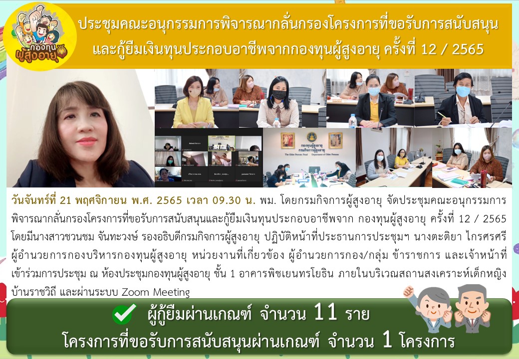 ประชุมคณะอนุกรรมการพิจารณากลั่นกรองโครงการที่ขอรับการสนับสนุนและกู้ยืมเงินทุนประกอบอาชีพจากกองทุนผู้สูงอายุ ครั้งที่ 12 / 2565 