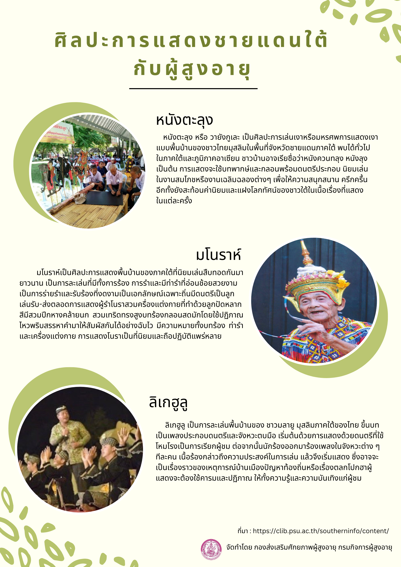 ศิลปะการแสดงชายแดนใต้กับผู้สูงอายุ (สศส.)