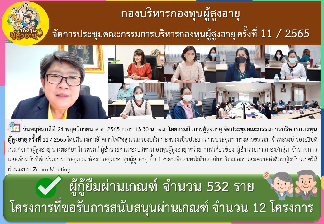 กองบริหารกองทุนผู้สูงอายุ จัดการประชุมคณะกรรมการบริหารกองทุนผู้สูงอายุ ครั้งที่ 11 / 2565