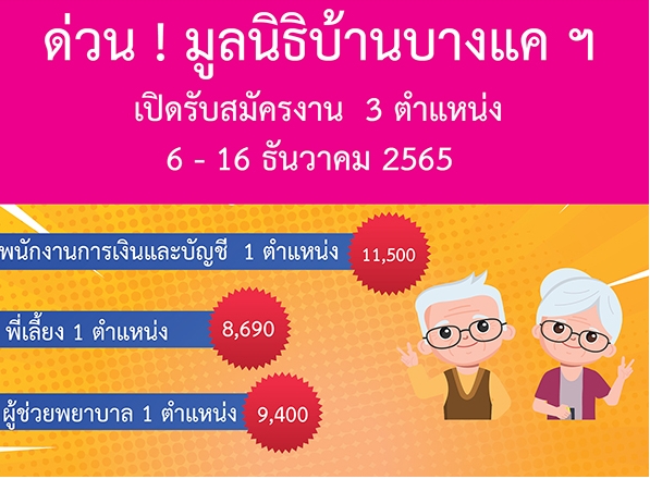 มูลนิธิบ้านบางแคฯ รับสมัครบุคคลเพื่อเลือกสรรเป็นลูกจ้าง