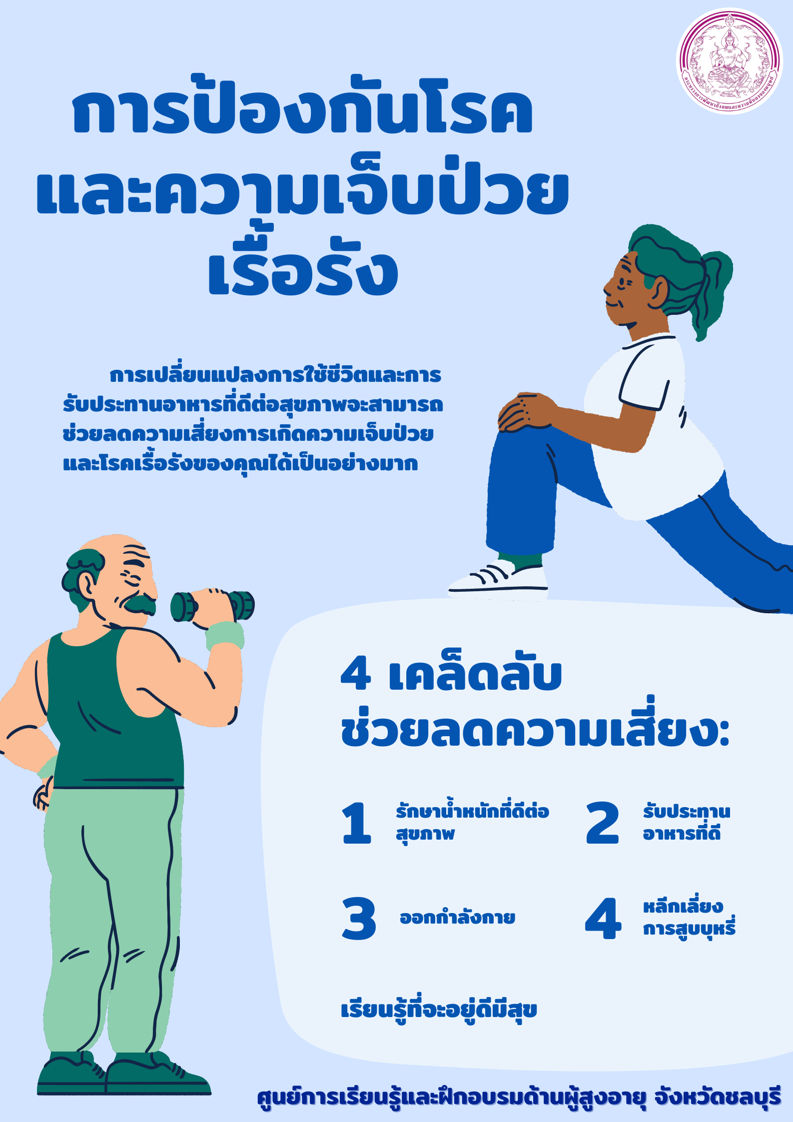 การป้องกันโรคและความเจ็บป่วยเรื้อรัง (สศส.)
