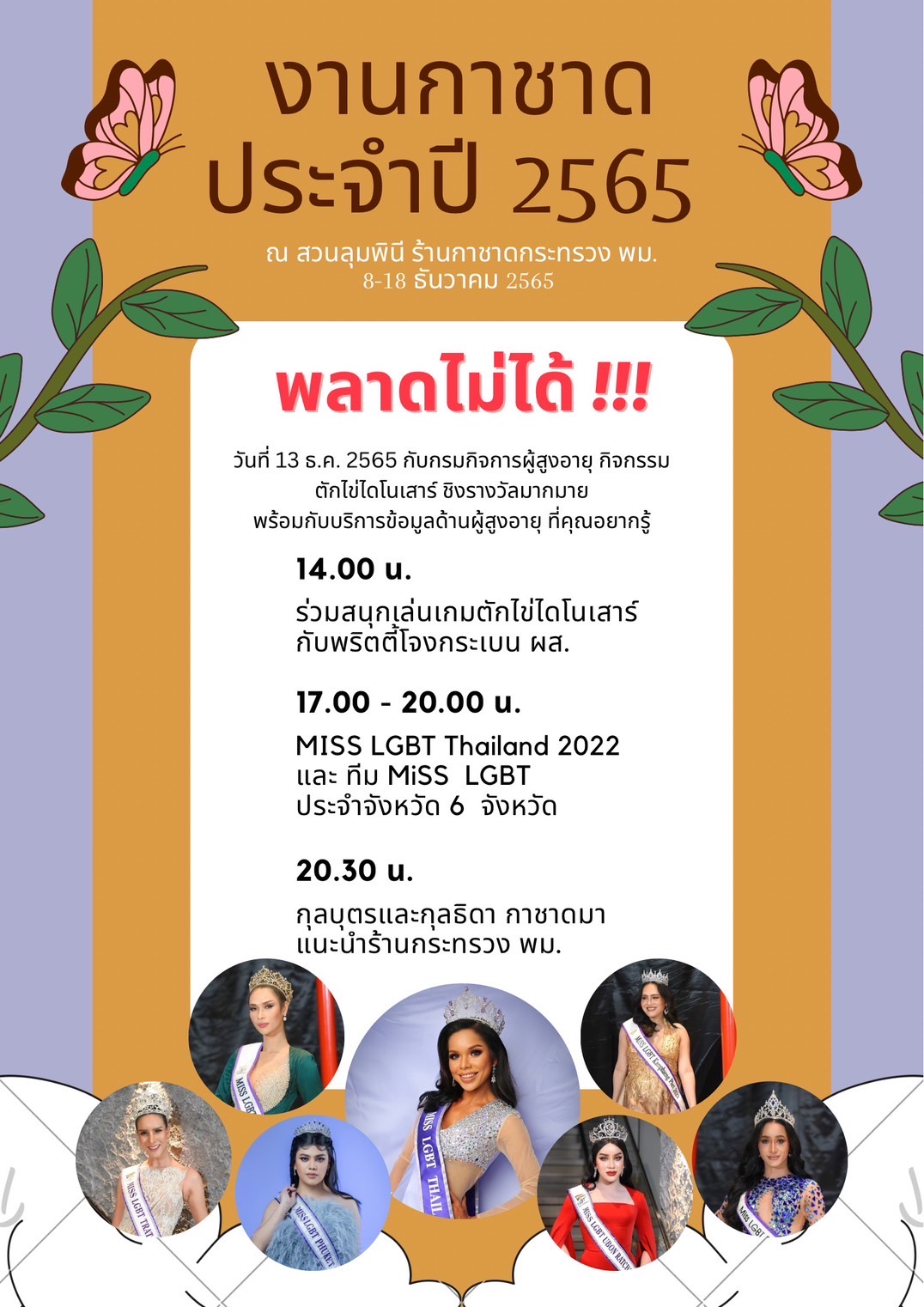 พลาดไม่ได้!! 13 ธันวาคม งานกาชาด ประจำปี 2565