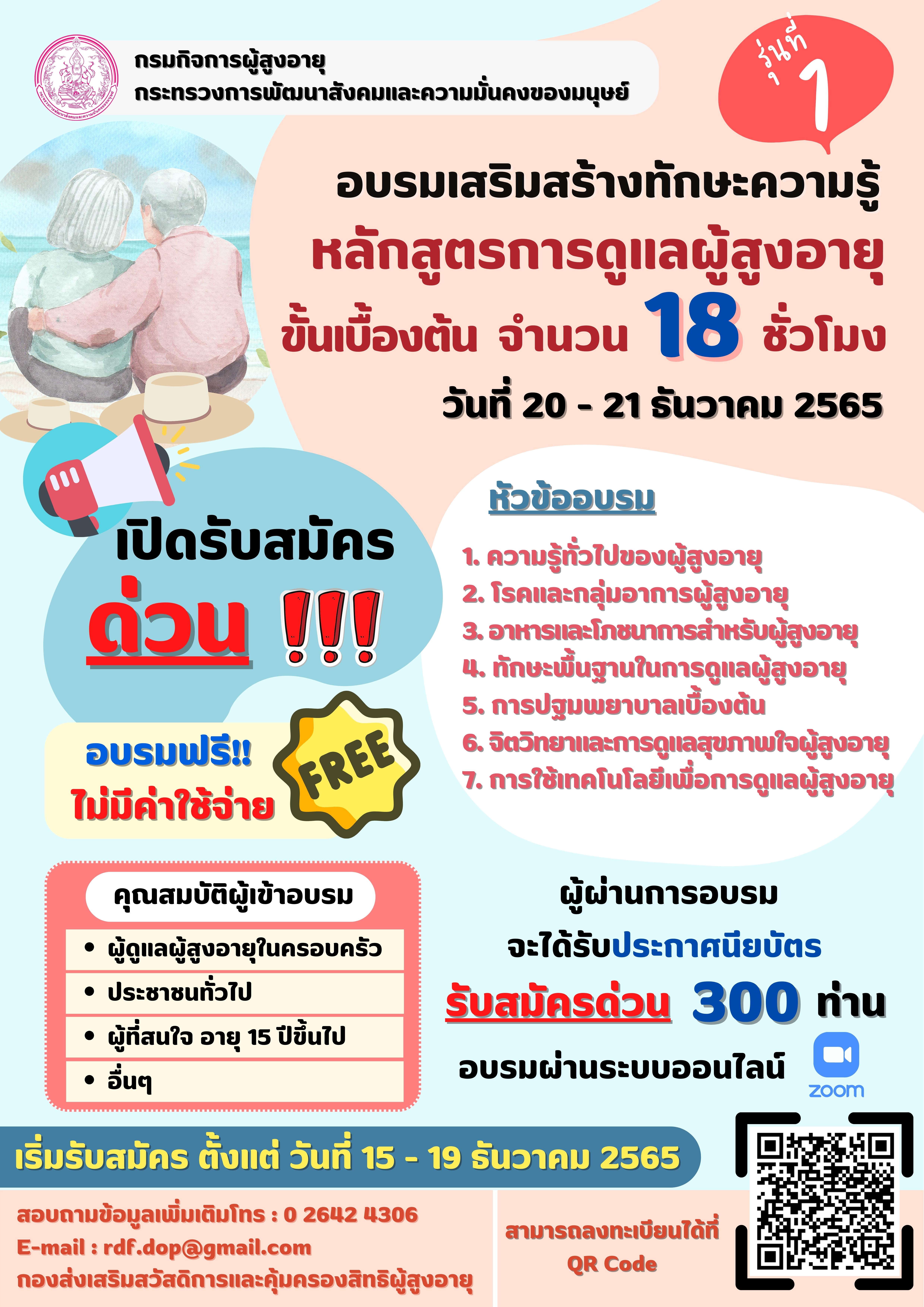 อบรมเสริมสร้างทักษะความรู้ หลักสูตรการดูแลผู้สูงอายุ ขั้นเบื้องต้น จำนวน 18 ชั่วโมง