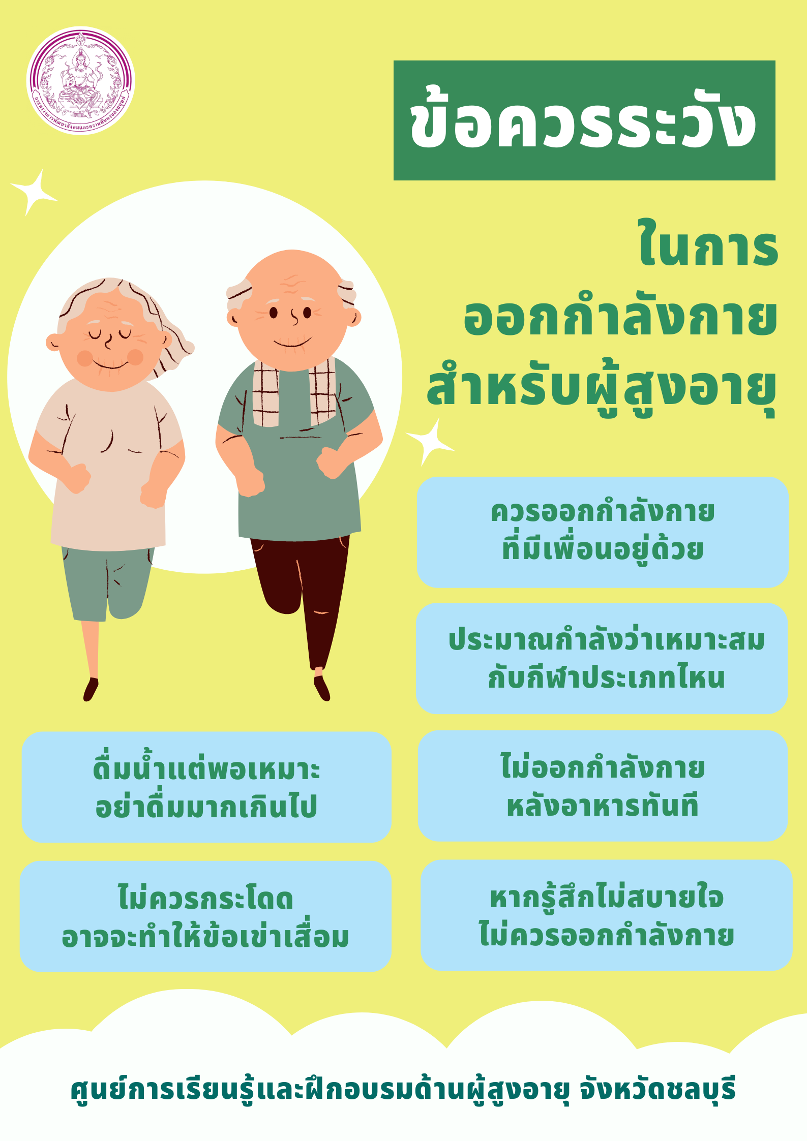 ข้อควรระวังในการออกกำลังกายสำหรับผู้สูงอายุ (สศส.)