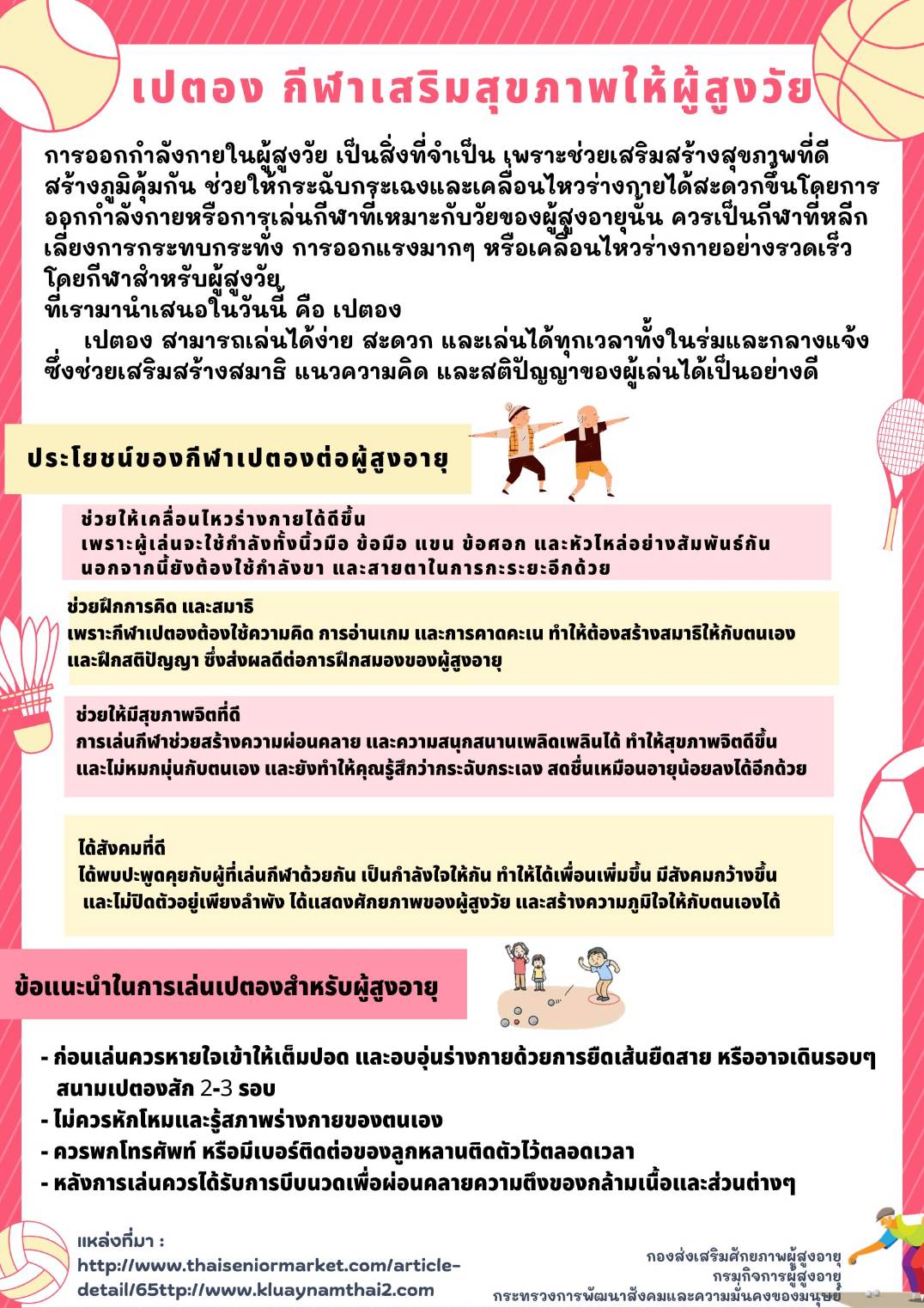เปตอง กีฬาเสริมสุขภาพให้ผู้สูงวัย (สศส.)